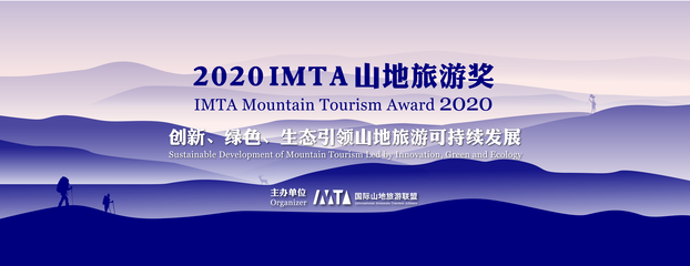 國際山地旅游聯盟 推動山地旅游可持續發展與產業創新